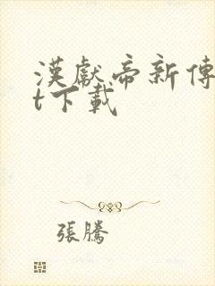 汉献帝新传txt下载