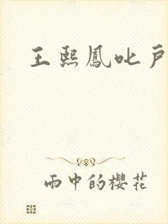 王熙凤叱户唧唧