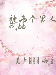 被两个男人舔吃我bb