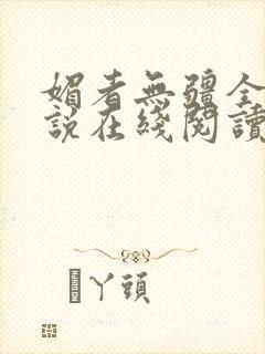 媚者无疆全文小说在线阅读