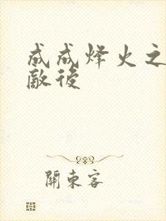 成成烽火之深入敌后