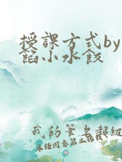 授课方式by肉馅小水饺