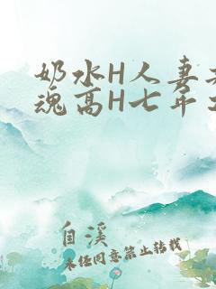 奶水H人妻共销魂高H七年之痒