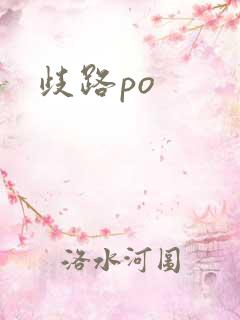 歧路po