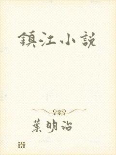 镇江小说