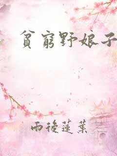 贫穷野娘子
