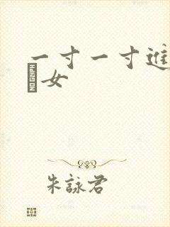 一寸一寸进入小姪女