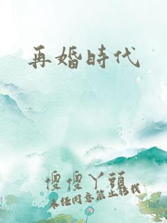 再婚时代