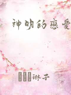 神明的恋爱游戏