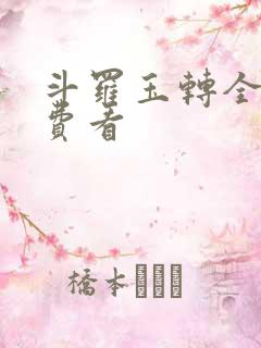 斗罗玉转全部免费看