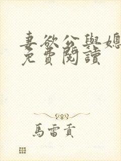 妻欲公与媳全本免费阅读