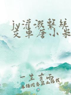 jy灌溉系统公交车唐小米