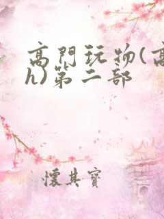 高门玩物(高干h)第二部
