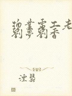 物业电工老赵和刘梦刘香