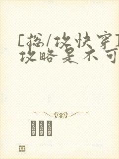 [总/攻快穿]攻略是不可能攻略的