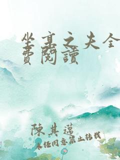 坐享之夫全文免费阅读