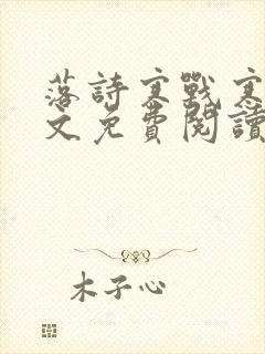 落诗寒战寒爵全文免费阅读