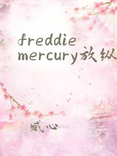 freddiemercury放纵