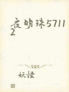 夜明珠57112