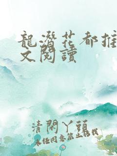 龙潜花都推母全文阅读