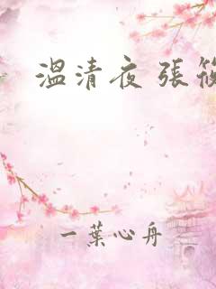 温清夜 张筱云
