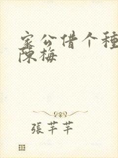 家公借个种李山陈梅