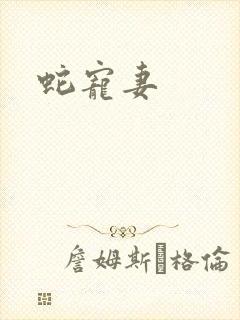蛇宠妻