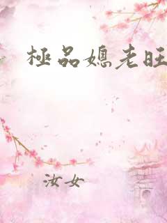 极品媳老旺秦雨