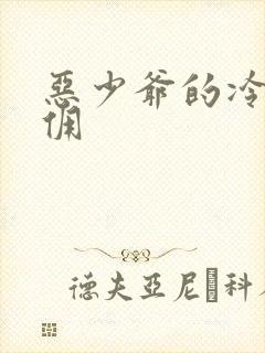 恶少爷的冷漠女佣