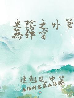 光阴之外笔趣阁无弹窗