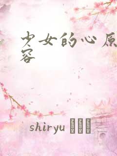 少女的心原文内容