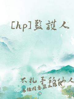 [hp]监护人