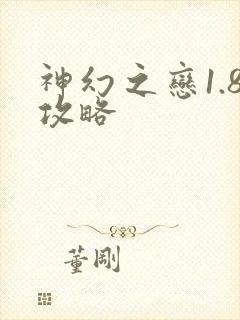 神幻之恋1.8攻略