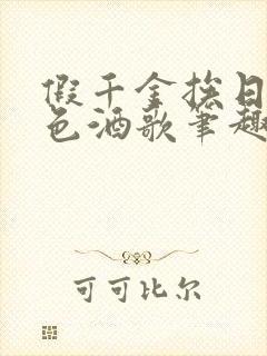 假千金挨日记暮色酒歌笔趣阁