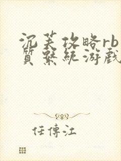 沉芙攻略rb优质系统游戏免费网页