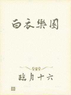 白衣乐园