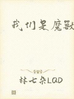 我们是魔兽玩家