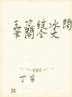 玉蕊绽冰阔落趣笔阁全文