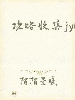 攻略收集jyH