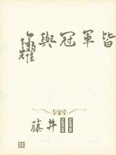 你与冠军皆是荣耀