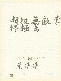 超级无敌掌门人终极篇