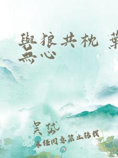 与狼共枕 叶落无心