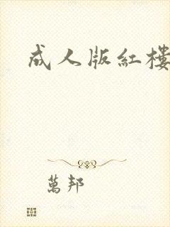 成人版红楼梦