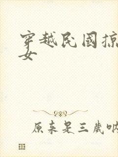 穿越民国掠夺美女