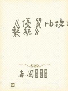 《优质rb攻略系统》