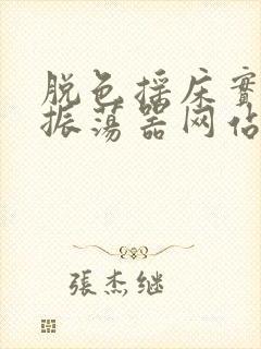 脱色摇床实验室振荡器网站