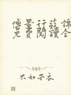 傅景行苏锦小说免费阅读全本