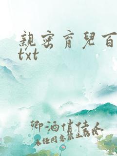 亲密育儿百科 txt