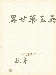 异世药王无弹窗