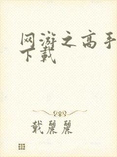 网游之高手寂寞下载